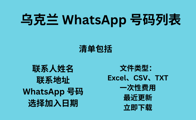 乌克兰 WhatsApp 号码列表