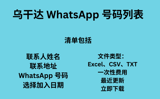 乌干达 WhatsApp 号码列表