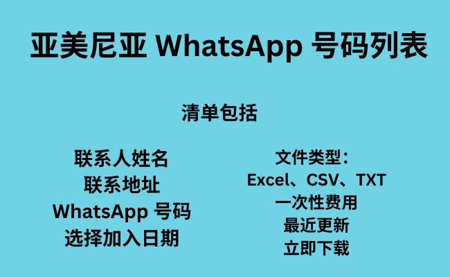 亚美尼亚 WhatsApp 号码列表