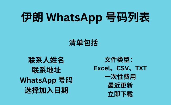 伊朗 WhatsApp 号码列表