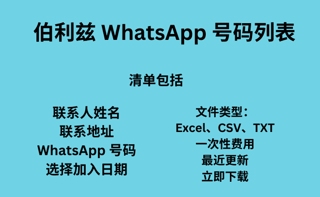 伯利兹 WhatsApp 号码列表