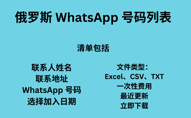 俄罗斯 WhatsApp 号码列表