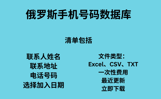 俄罗斯手机号码数据库