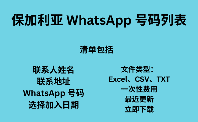 保加利亚 WhatsApp 号码列表