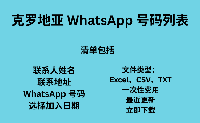 克罗地亚 WhatsApp 号码列表