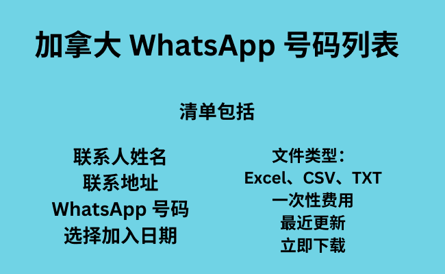 加拿大 WhatsApp 号码列表