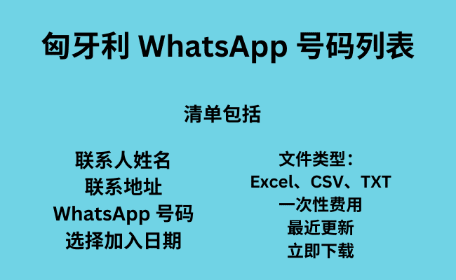 匈牙利 WhatsApp 号码列表