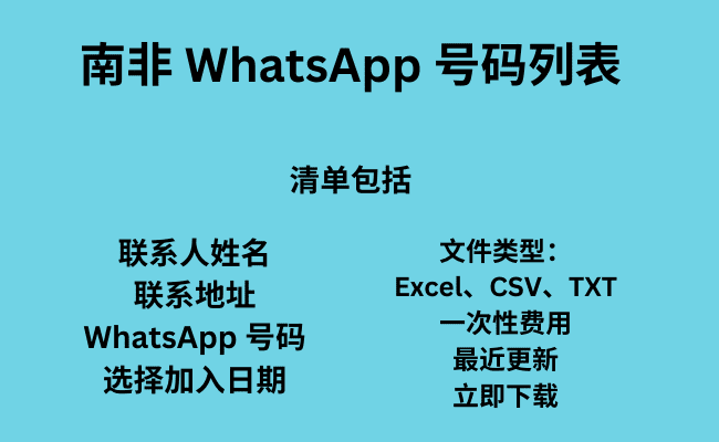 南非 WhatsApp 号码列表