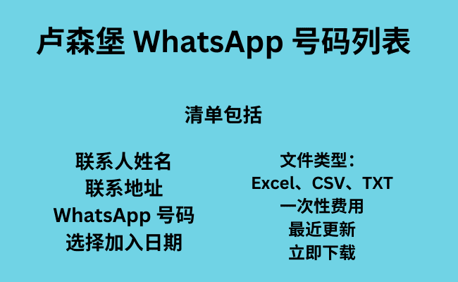 卢森堡 WhatsApp 号码列表