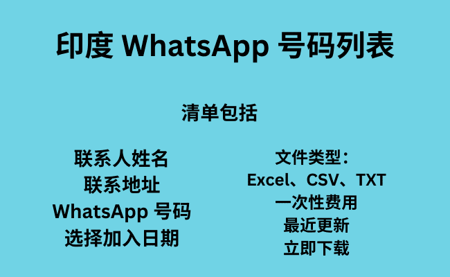 印度 WhatsApp 号码列表