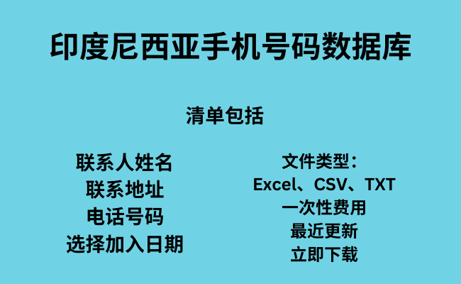 印度尼西亚手机号码数据库