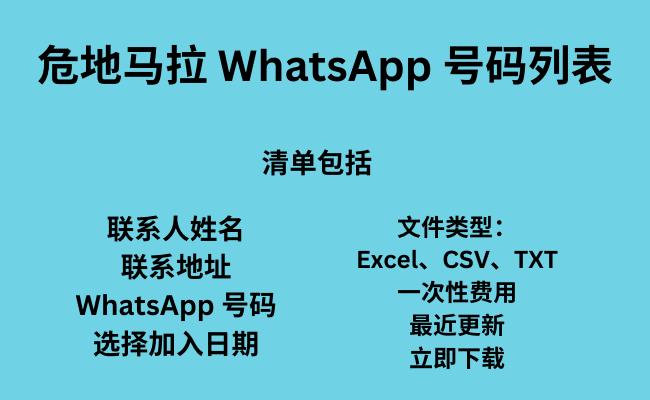 危地马拉 WhatsApp 号码列表