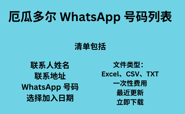 厄瓜多尔 WhatsApp 号码列表