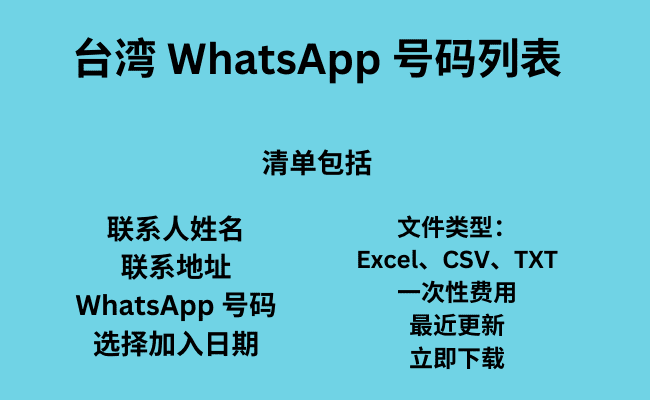 台湾 WhatsApp 号码列表