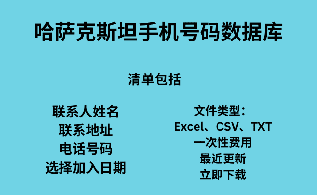 哈萨克斯坦手机号码数据库