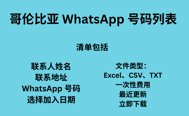 哥伦比亚 WhatsApp 号码列表