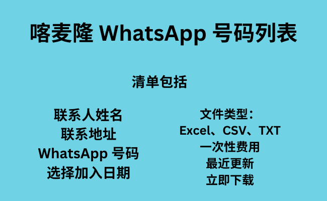 喀麦隆 WhatsApp 号码列表