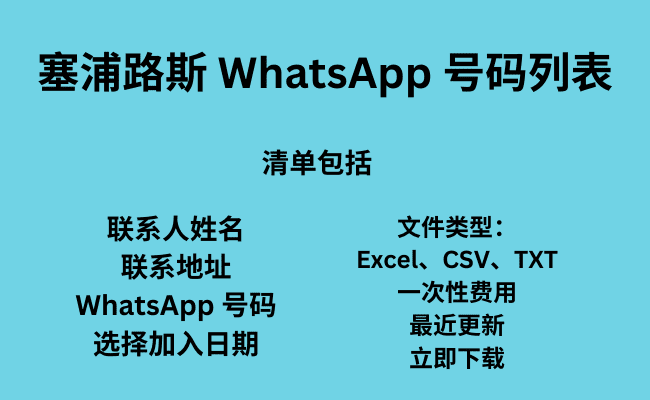 塞浦路斯 WhatsApp 号码列表