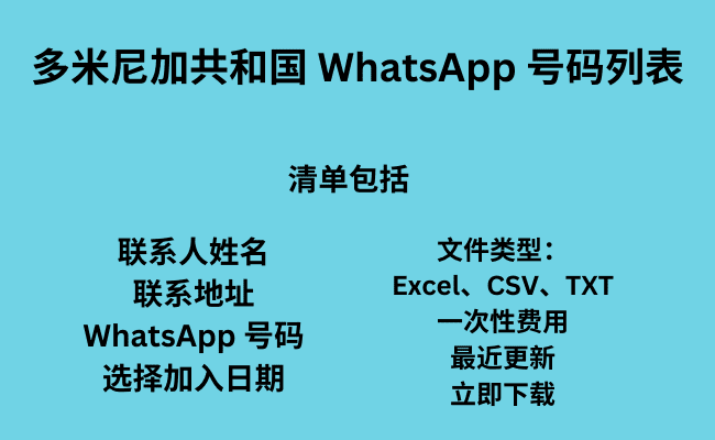 多米尼加共和国 WhatsApp 号码列表