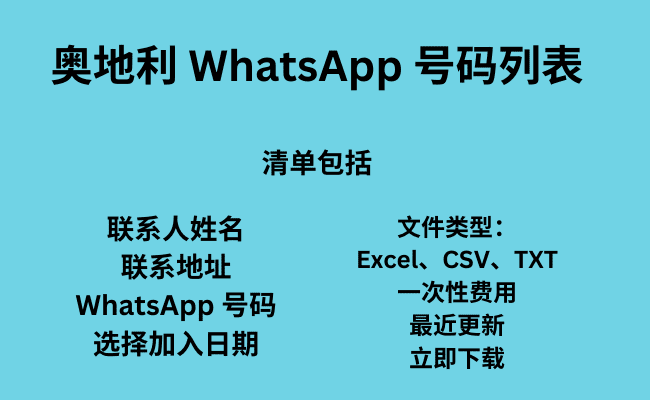 奥地利 WhatsApp 号码列表