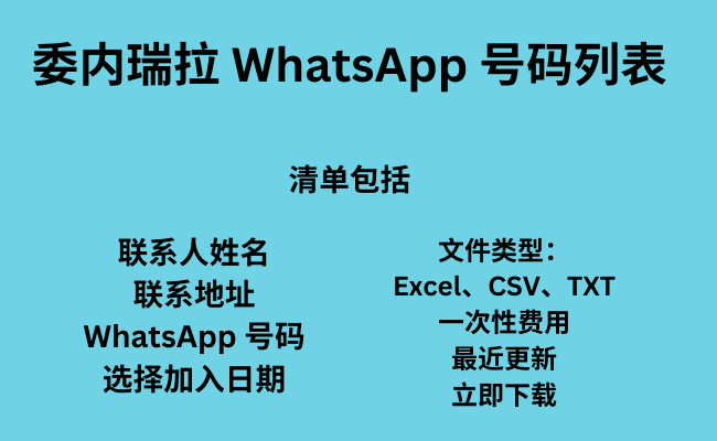 委内瑞拉 WhatsApp 号码列表