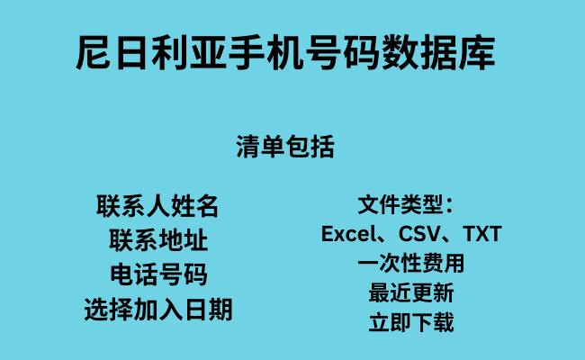 尼日利亚手机号码数据库