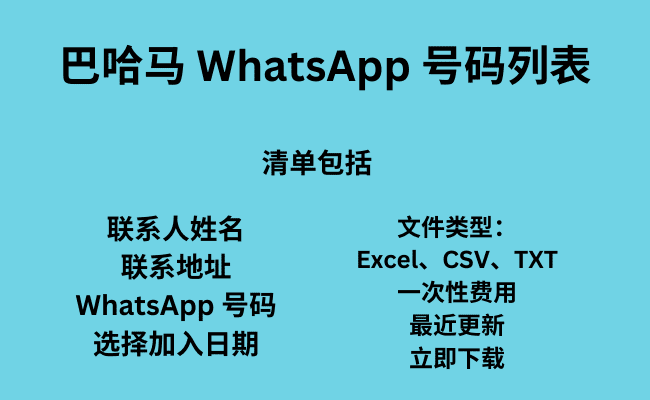 巴哈马 WhatsApp 号码列表