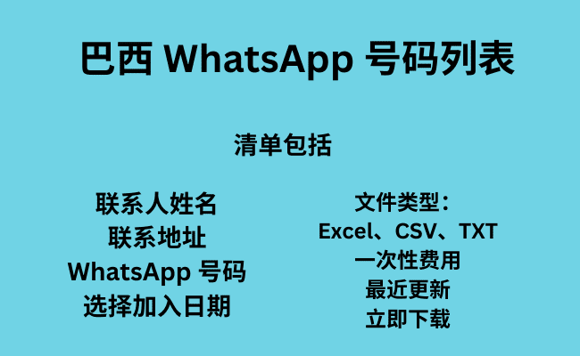 巴西 WhatsApp 号码列表