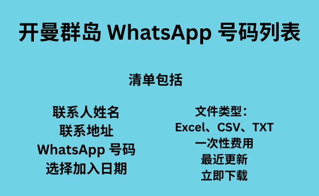 开曼群岛 WhatsApp 号码列表