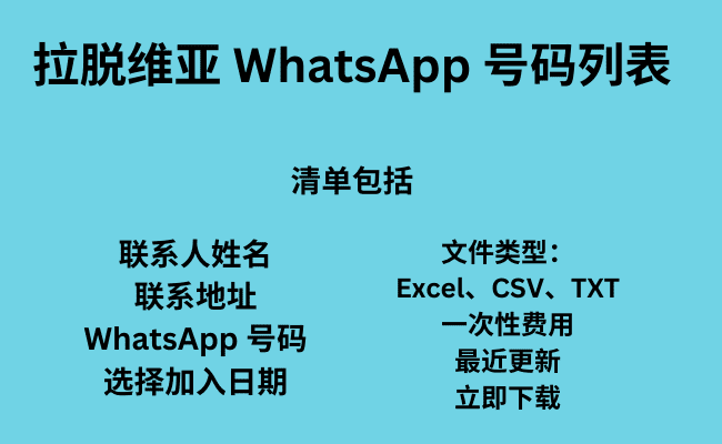 拉脱维亚 WhatsApp 号码列表