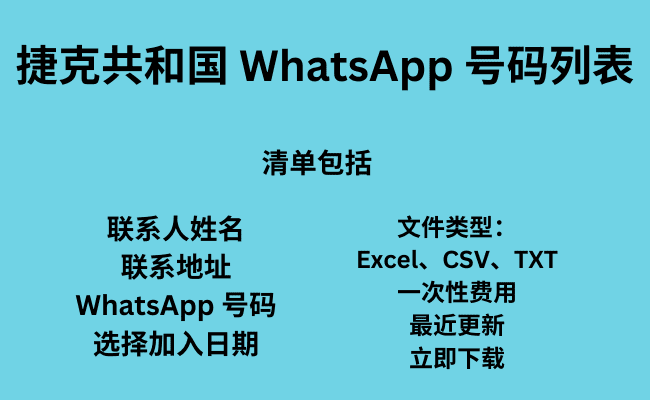 捷克共和国 WhatsApp 号码列表