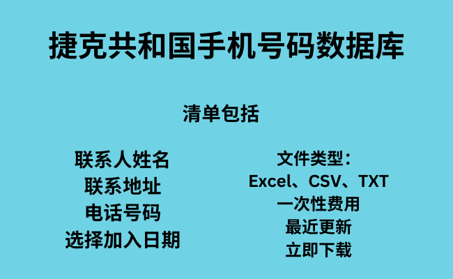 捷克共和国手机号码数据库