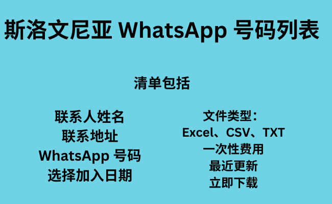 斯洛文尼亚 WhatsApp 号码列表