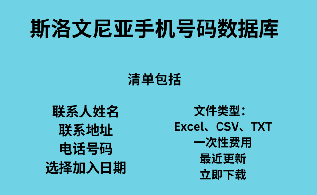 斯洛文尼亚手机号码数据库