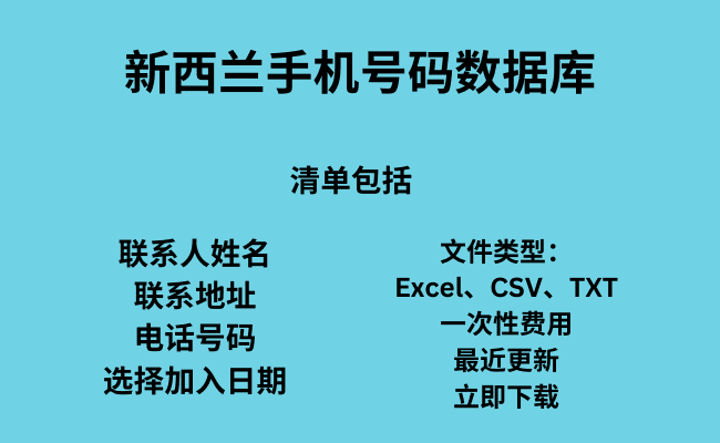 新西兰手机号码数据库