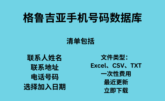 格鲁吉亚手机号码数据库