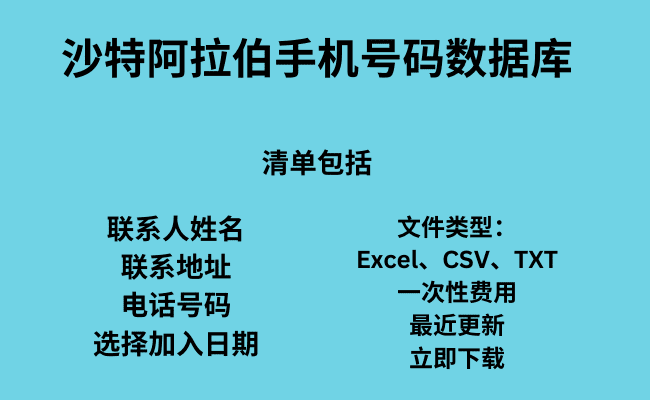 沙特阿拉伯手机号码数据库