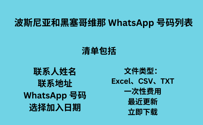 波斯尼亚和黑塞哥维那 WhatsApp 号码列表