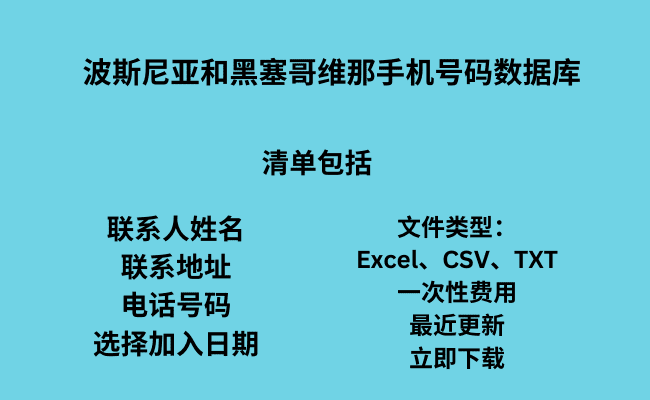 波斯尼亚和黑塞哥维那手机号码数据库