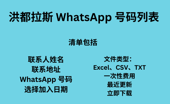 洪都拉斯 WhatsApp 号码列表