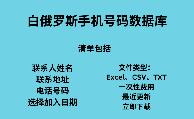 白俄罗斯手机号码数据库