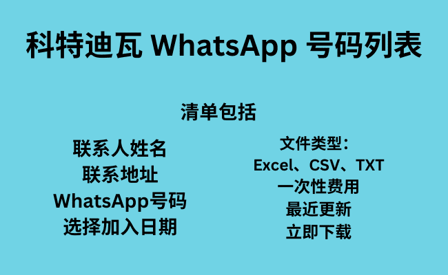 科特迪瓦 WhatsApp 号码列表