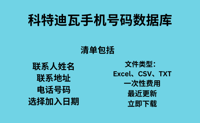 科特迪瓦手机号码数据库