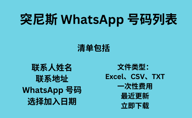 突尼斯 WhatsApp 号码列表