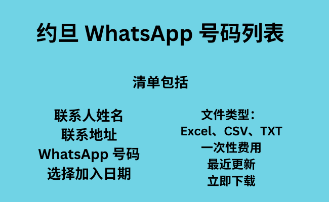 约旦 WhatsApp 号码列表