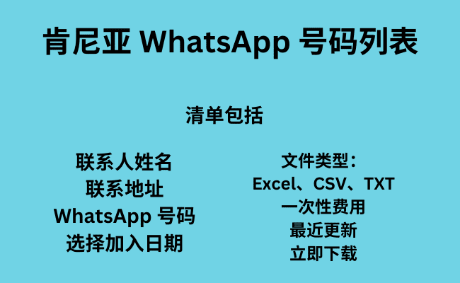 肯尼亚 WhatsApp 号码列表