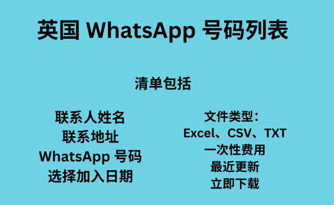 英国 WhatsApp 号码列表