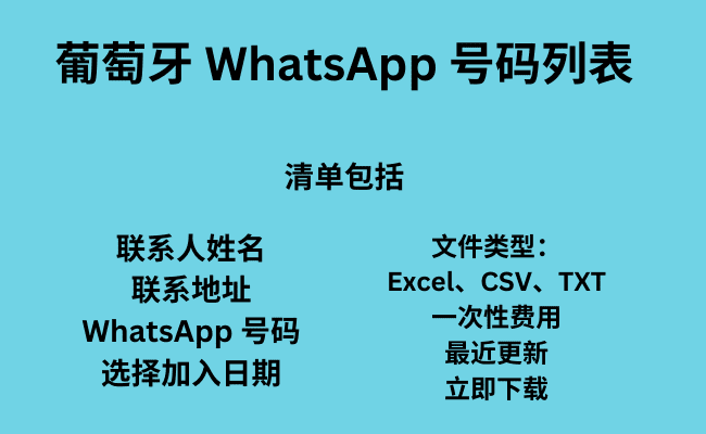 葡萄牙 WhatsApp 号码列表