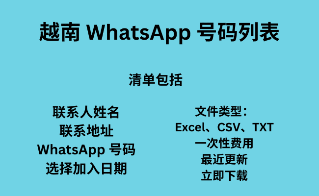 越南 WhatsApp 号码列表