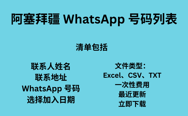 阿塞拜疆 WhatsApp 号码列表